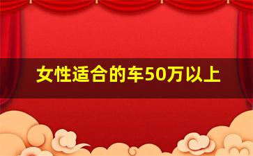 女性适合的车50万以上