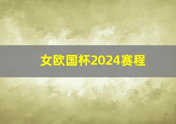 女欧国杯2024赛程