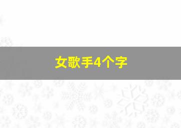 女歌手4个字