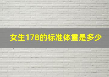 女生178的标准体重是多少