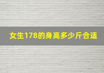 女生178的身高多少斤合适