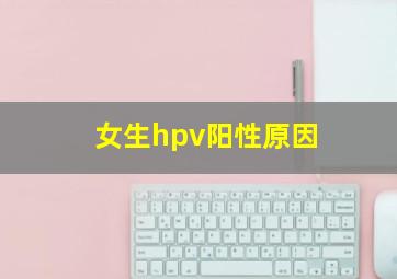 女生hpv阳性原因