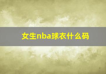 女生nba球衣什么码