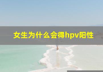 女生为什么会得hpv阳性