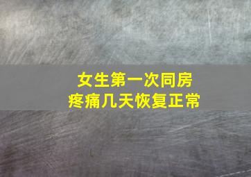 女生第一次同房疼痛几天恢复正常