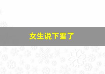 女生说下雪了