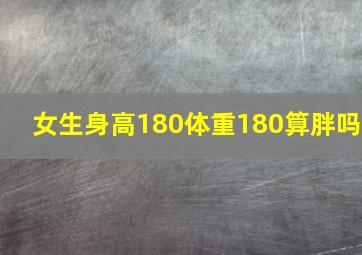 女生身高180体重180算胖吗