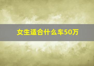 女生适合什么车50万