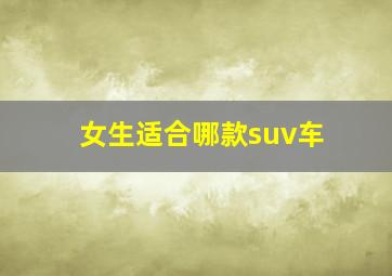 女生适合哪款suv车