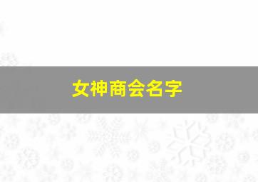 女神商会名字