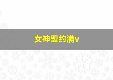 女神盟约满v