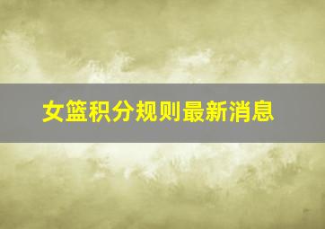 女篮积分规则最新消息