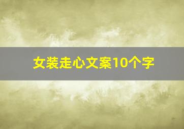 女装走心文案10个字