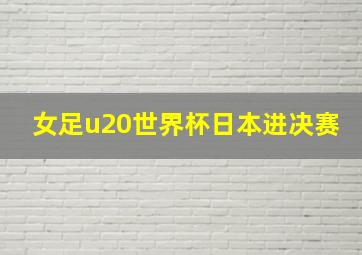 女足u20世界杯日本进决赛