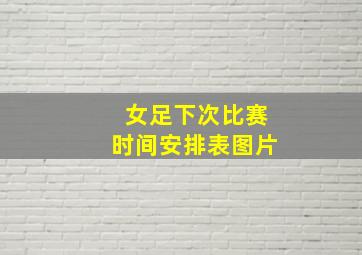 女足下次比赛时间安排表图片