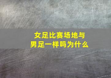 女足比赛场地与男足一样吗为什么