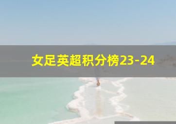 女足英超积分榜23-24