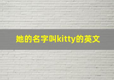 她的名字叫kitty的英文