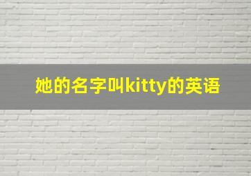 她的名字叫kitty的英语