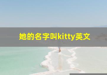 她的名字叫kitty英文