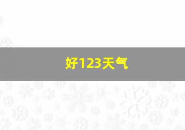 好123天气