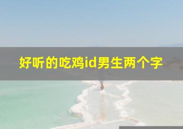 好听的吃鸡id男生两个字