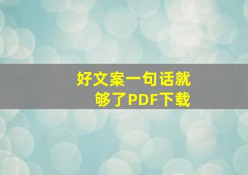 好文案一句话就够了PDF下载