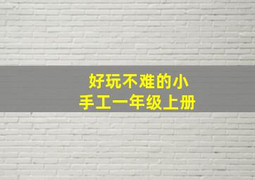 好玩不难的小手工一年级上册