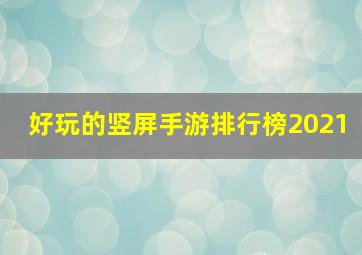 好玩的竖屏手游排行榜2021