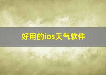 好用的ios天气软件