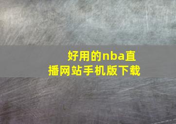 好用的nba直播网站手机版下载