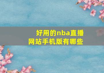 好用的nba直播网站手机版有哪些