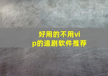 好用的不用vip的追剧软件推荐