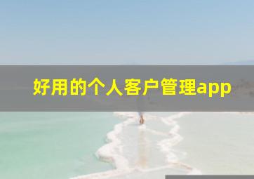 好用的个人客户管理app