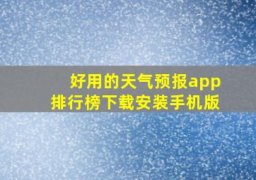 好用的天气预报app排行榜下载安装手机版