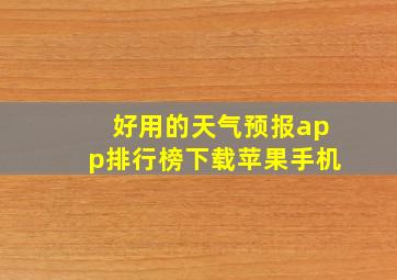 好用的天气预报app排行榜下载苹果手机