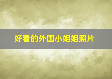 好看的外国小姐姐照片