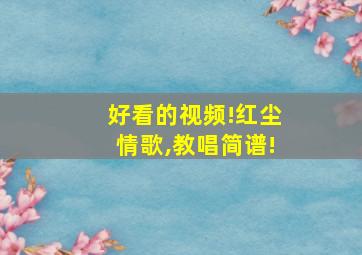 好看的视频!红尘情歌,教唱简谱!