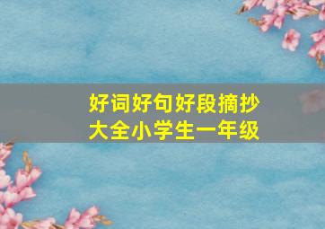 好词好句好段摘抄大全小学生一年级