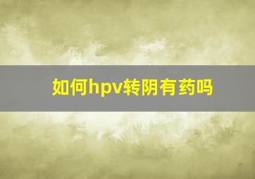 如何hpv转阴有药吗