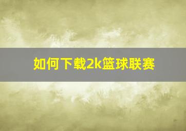 如何下载2k篮球联赛