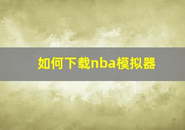 如何下载nba模拟器