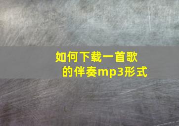 如何下载一首歌的伴奏mp3形式