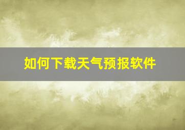 如何下载天气预报软件