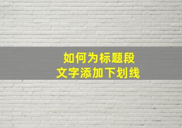 如何为标题段文字添加下划线