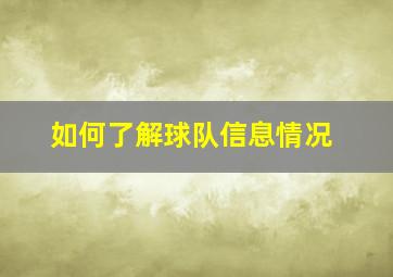 如何了解球队信息情况