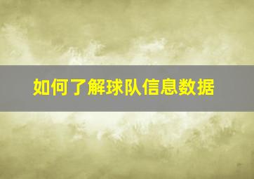 如何了解球队信息数据