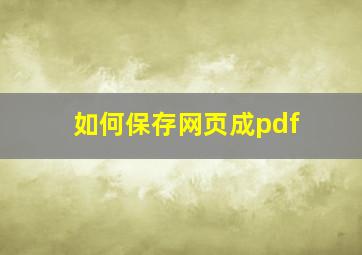 如何保存网页成pdf