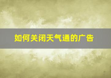 如何关闭天气通的广告