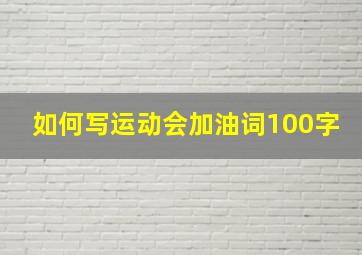 如何写运动会加油词100字